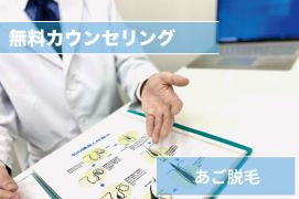あごヒゲ無料カウンセリング