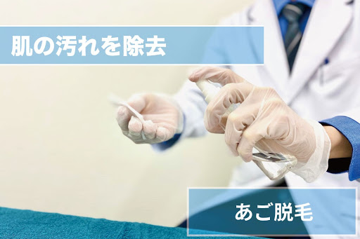 あごひげの汚れとり