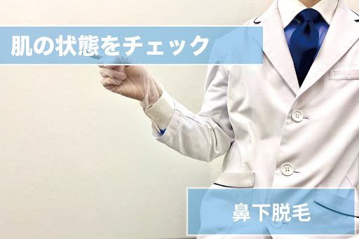 鼻下ヒゲ脱毛Step2