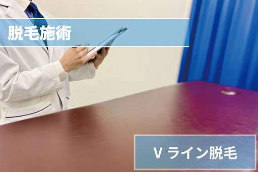 Vライン脱毛Step4