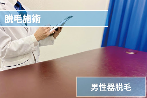 男性器脱毛Step4