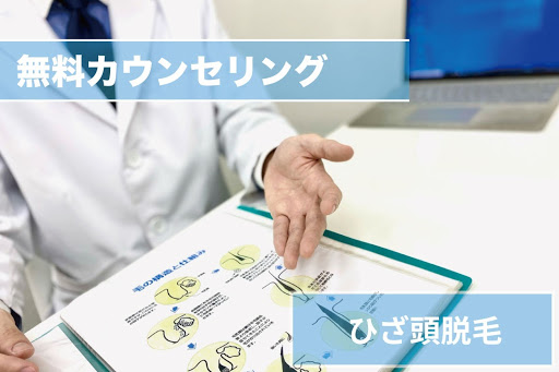 ひざ頭脱毛Step1