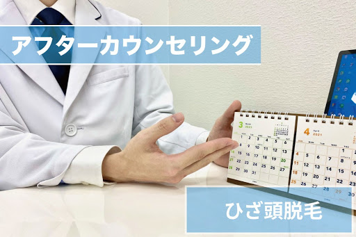 ひざ頭脱毛Step6