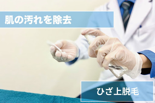 ひざ上脱毛Step3