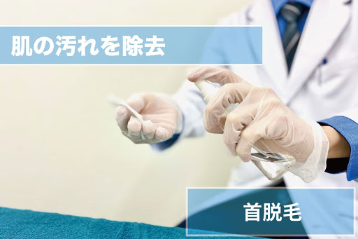 首ひげ脱毛Step3
