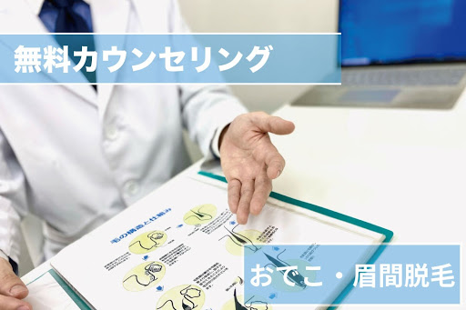 おでこ・眉間脱毛Step1