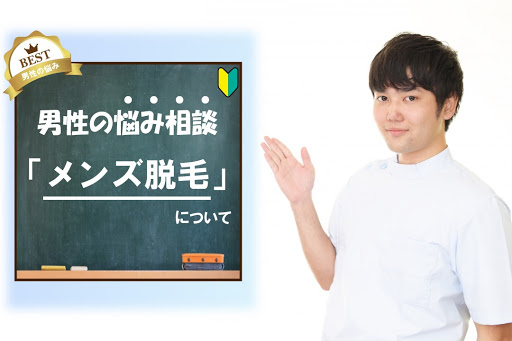 メンズ脱毛の悩み相談